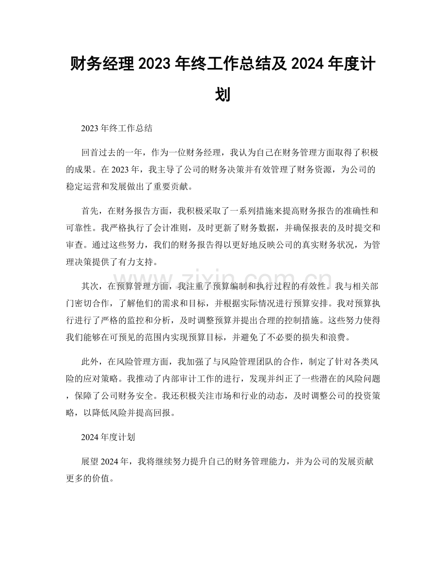 财务经理2023年终工作总结及2024年度计划.docx_第1页