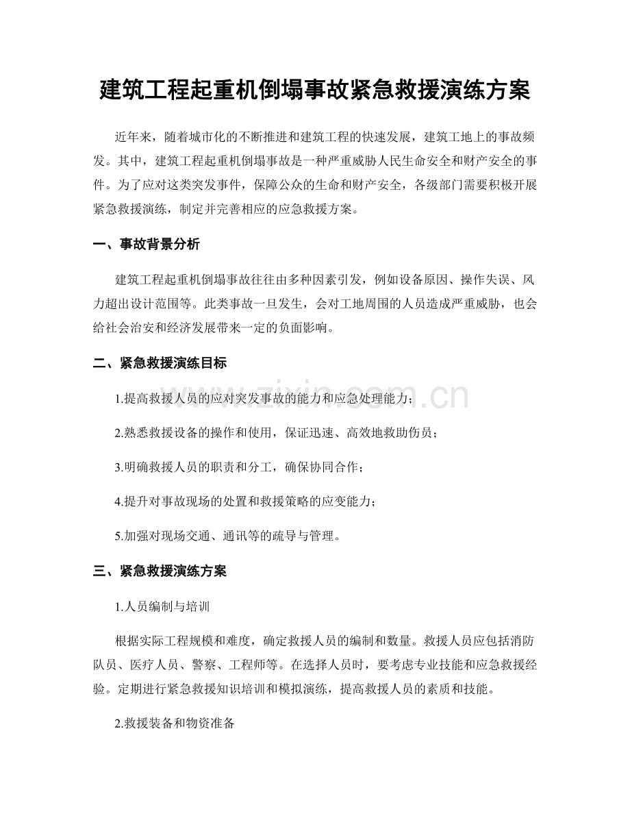 建筑工程起重机倒塌事故紧急救援演练方案.docx_第1页