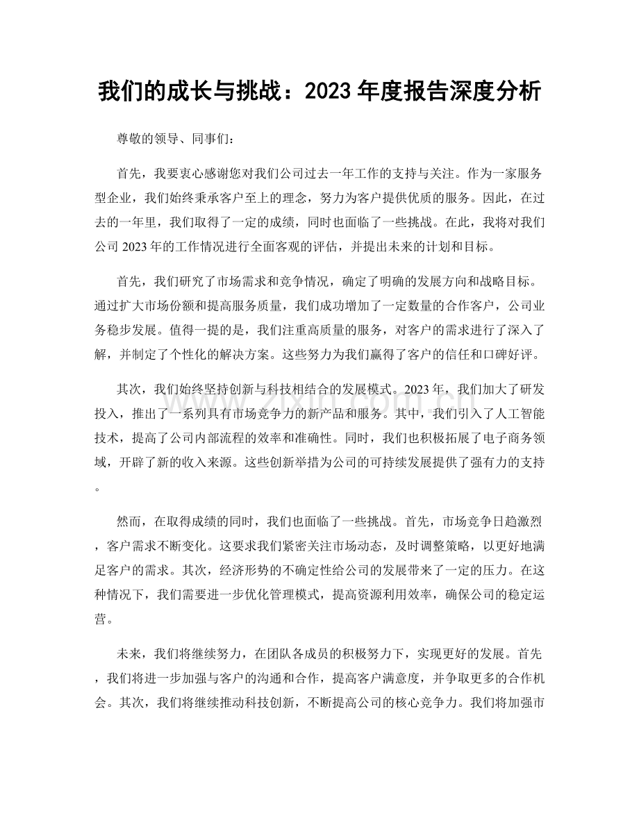 我们的成长与挑战：2023年度报告深度分析.docx_第1页