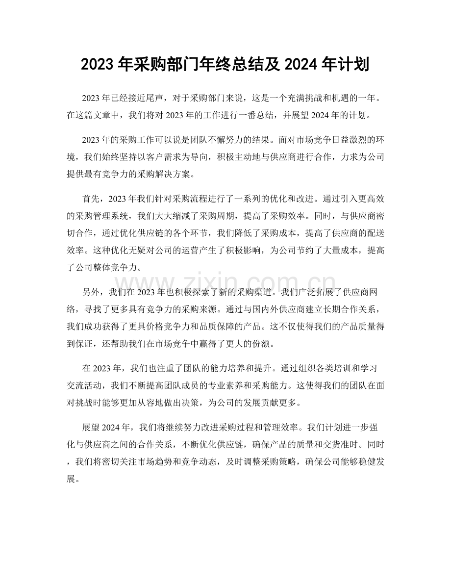 2023年采购部门年终总结及2024年计划.docx_第1页