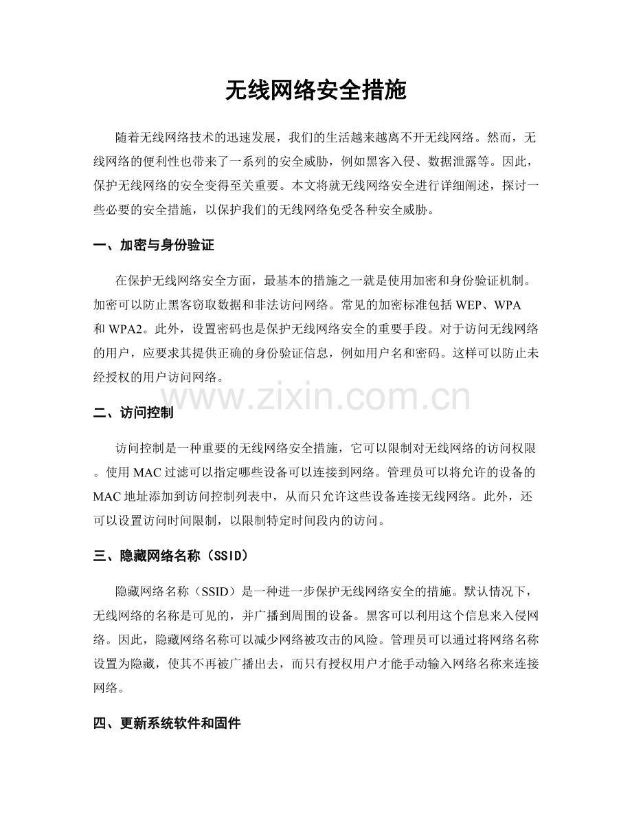 无线网络安全措施.docx_第1页