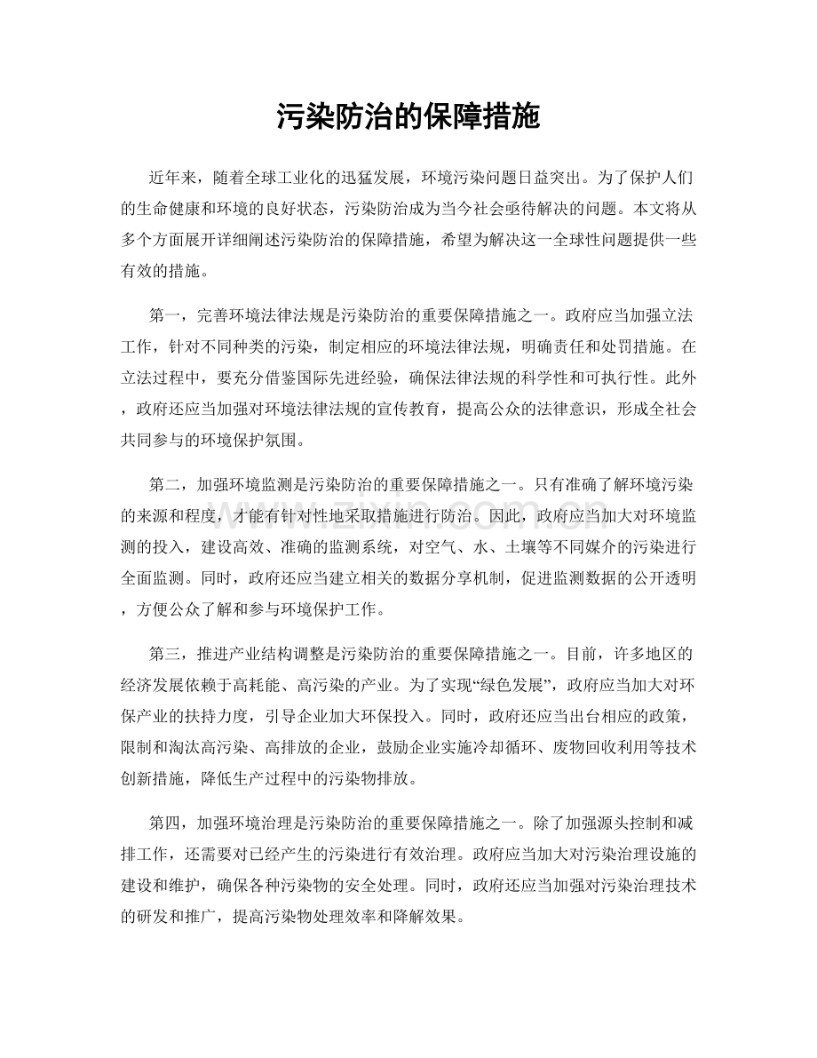 污染防治的保障措施.docx_第1页