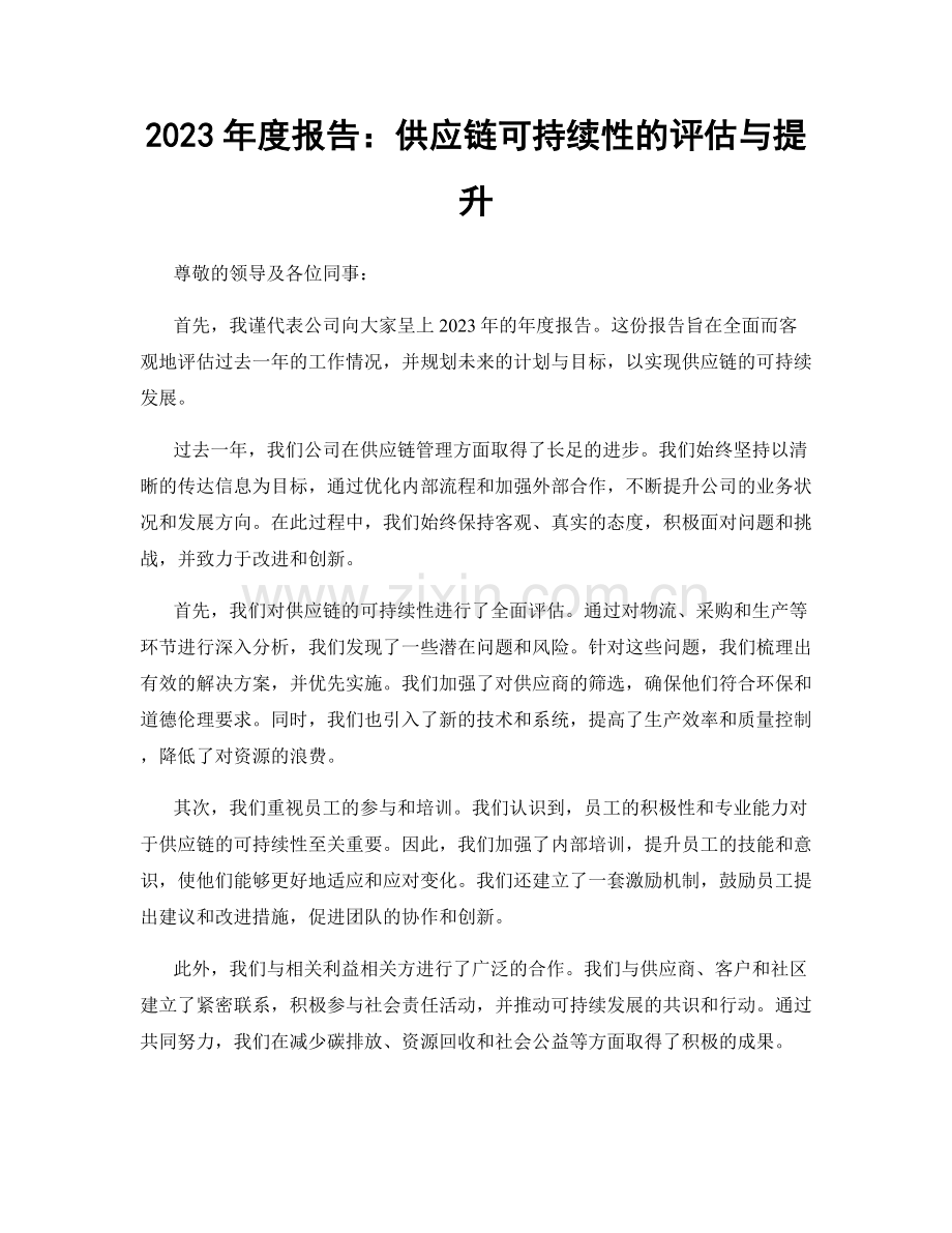 2023年度报告：供应链可持续性的评估与提升.docx_第1页