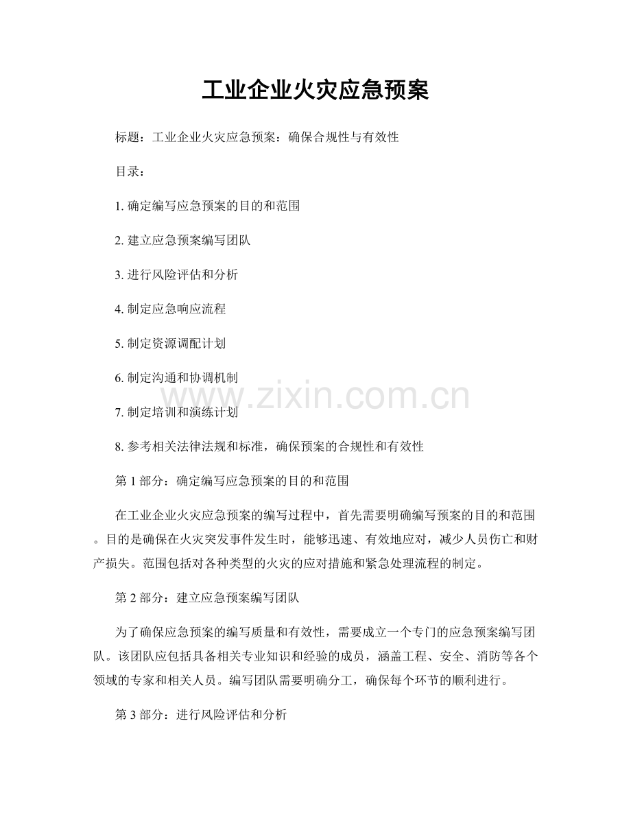 工业企业火灾应急预案.docx_第1页