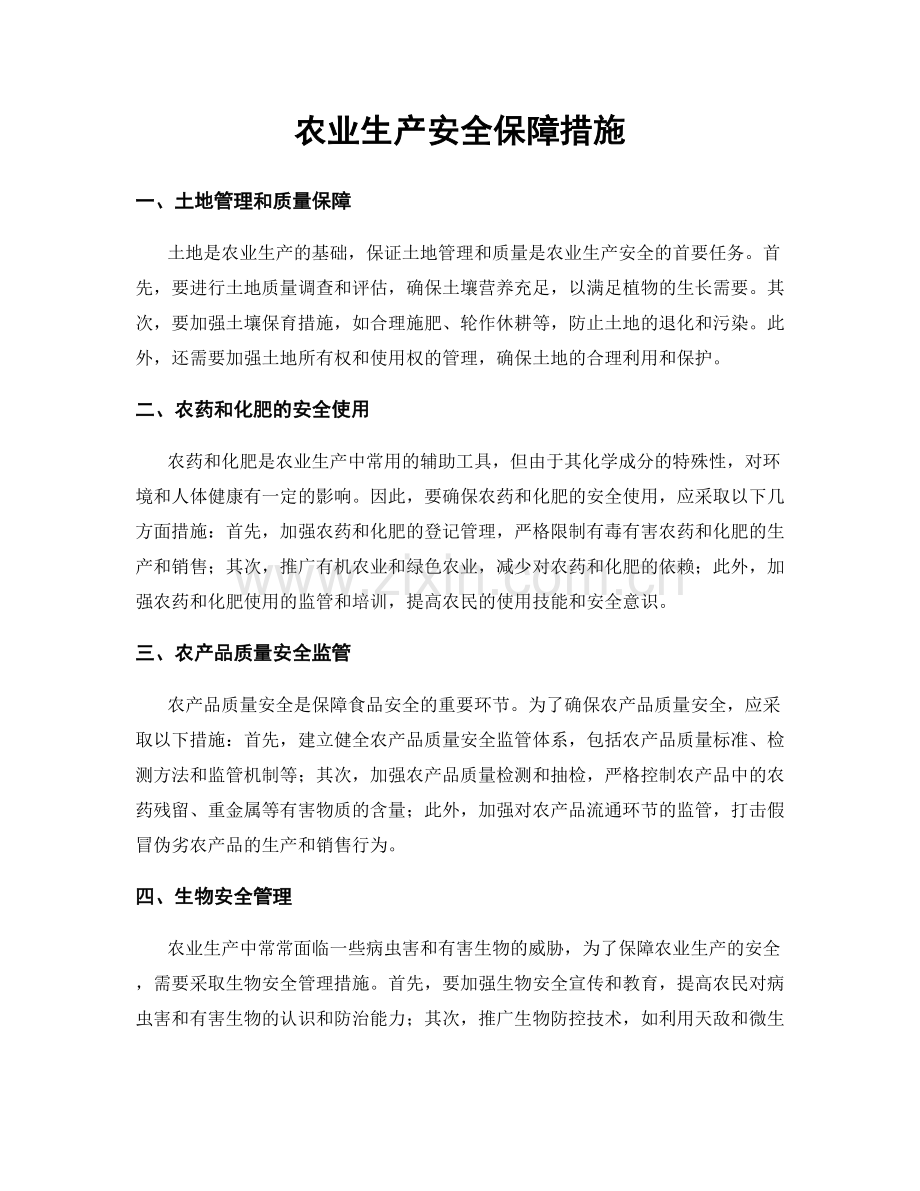 农业生产安全保障措施.docx_第1页