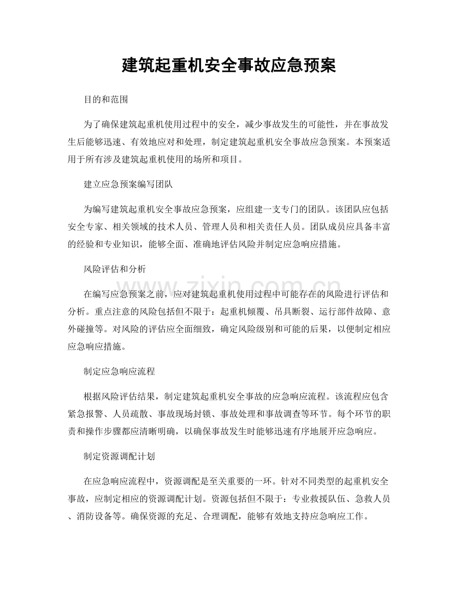 建筑起重机安全事故应急预案.docx_第1页