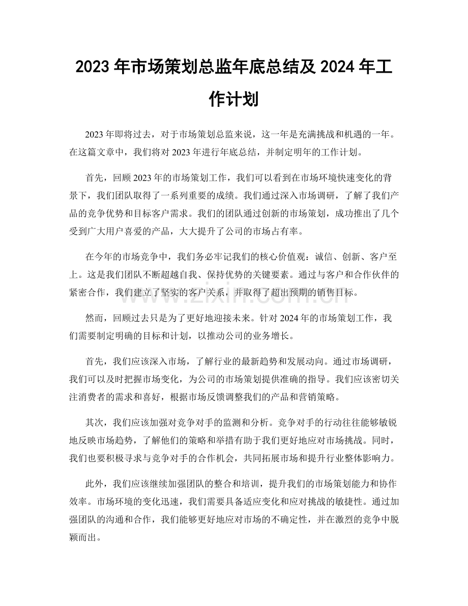 2023年市场策划总监年底总结及2024年工作计划.docx_第1页