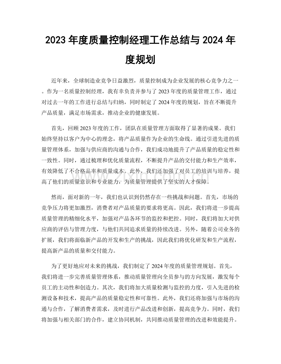 2023年度质量控制经理工作总结与2024年度规划.docx_第1页