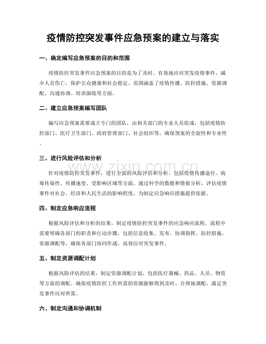 疫情防控突发事件应急预案的建立与落实.docx_第1页