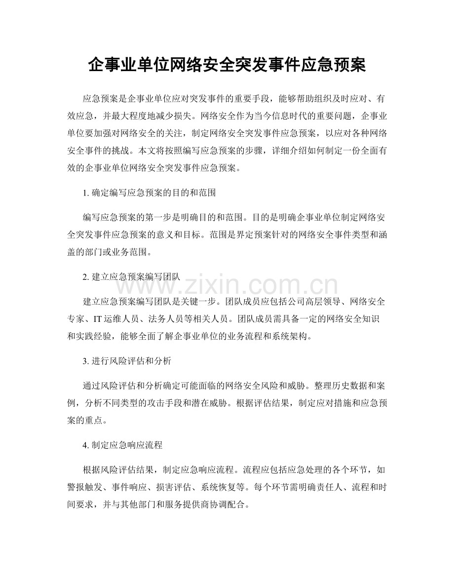 企事业单位网络安全突发事件应急预案.docx_第1页