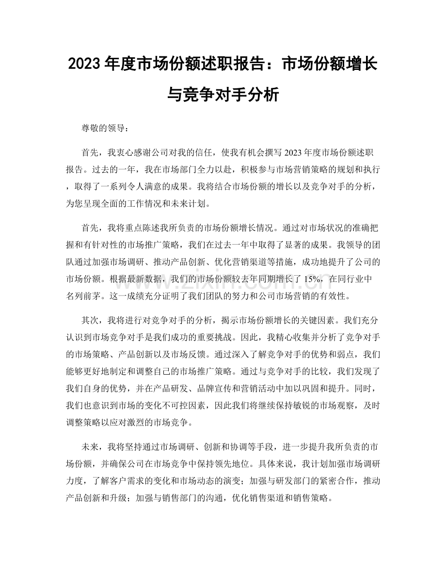 2023年度市场份额述职报告：市场份额增长与竞争对手分析.docx_第1页