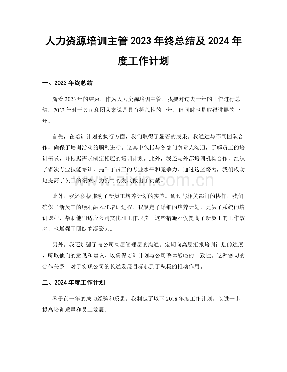 人力资源培训主管2023年终总结及2024年度工作计划.docx_第1页