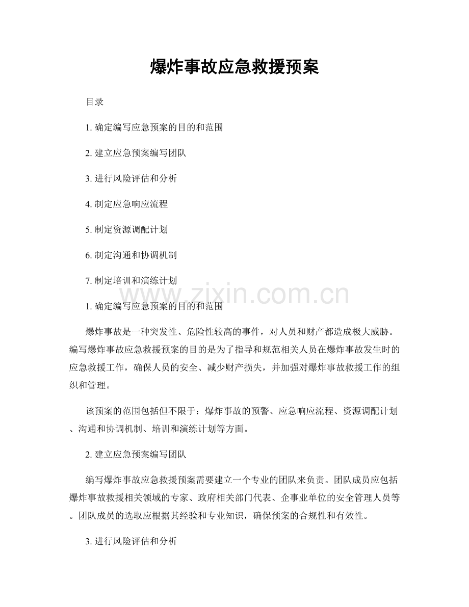 爆炸事故应急救援预案.docx_第1页