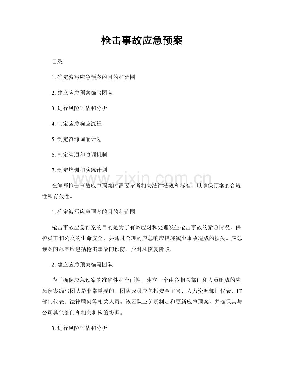 枪击事故应急预案.docx_第1页