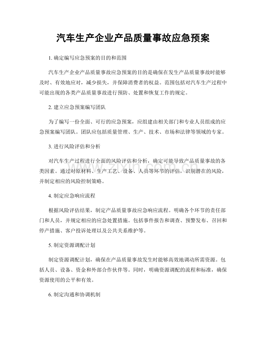 汽车生产企业产品质量事故应急预案.docx_第1页