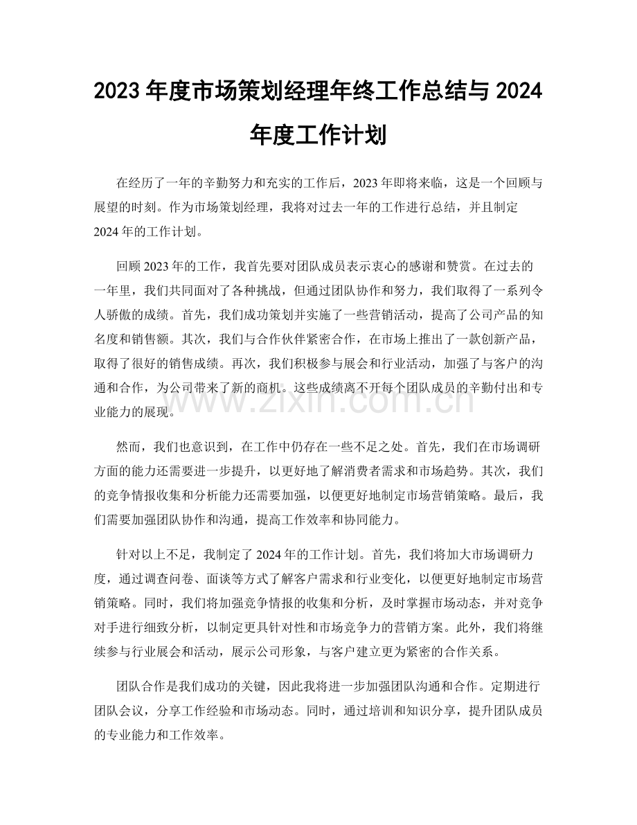 2023年度市场策划经理年终工作总结与2024年度工作计划.docx_第1页