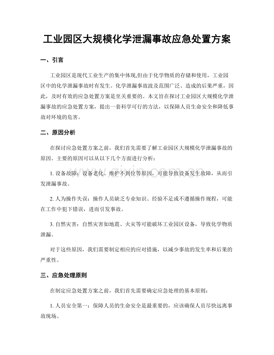 工业园区大规模化学泄漏事故应急处置方案.docx_第1页