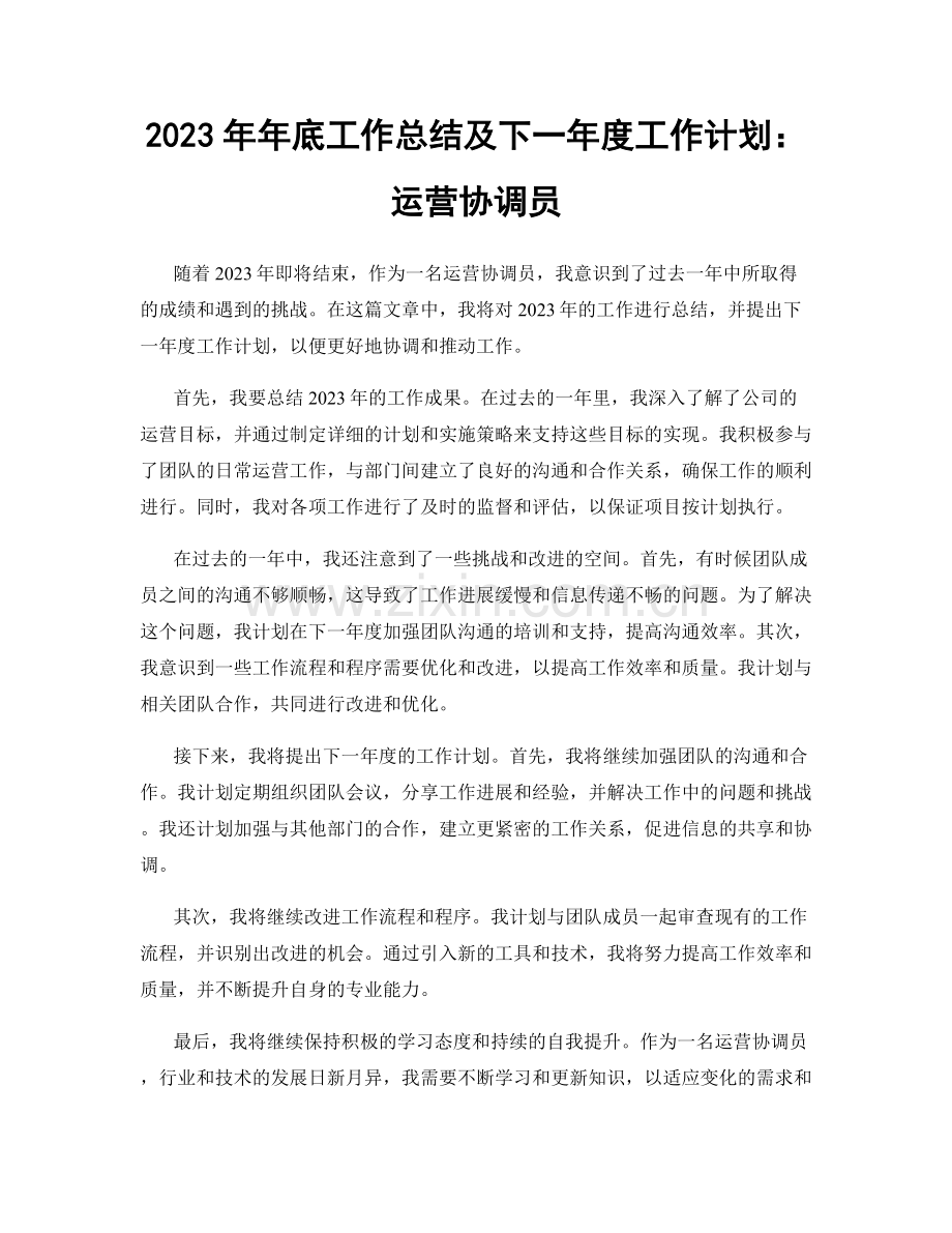 2023年年底工作总结及下一年度工作计划：运营协调员.docx_第1页