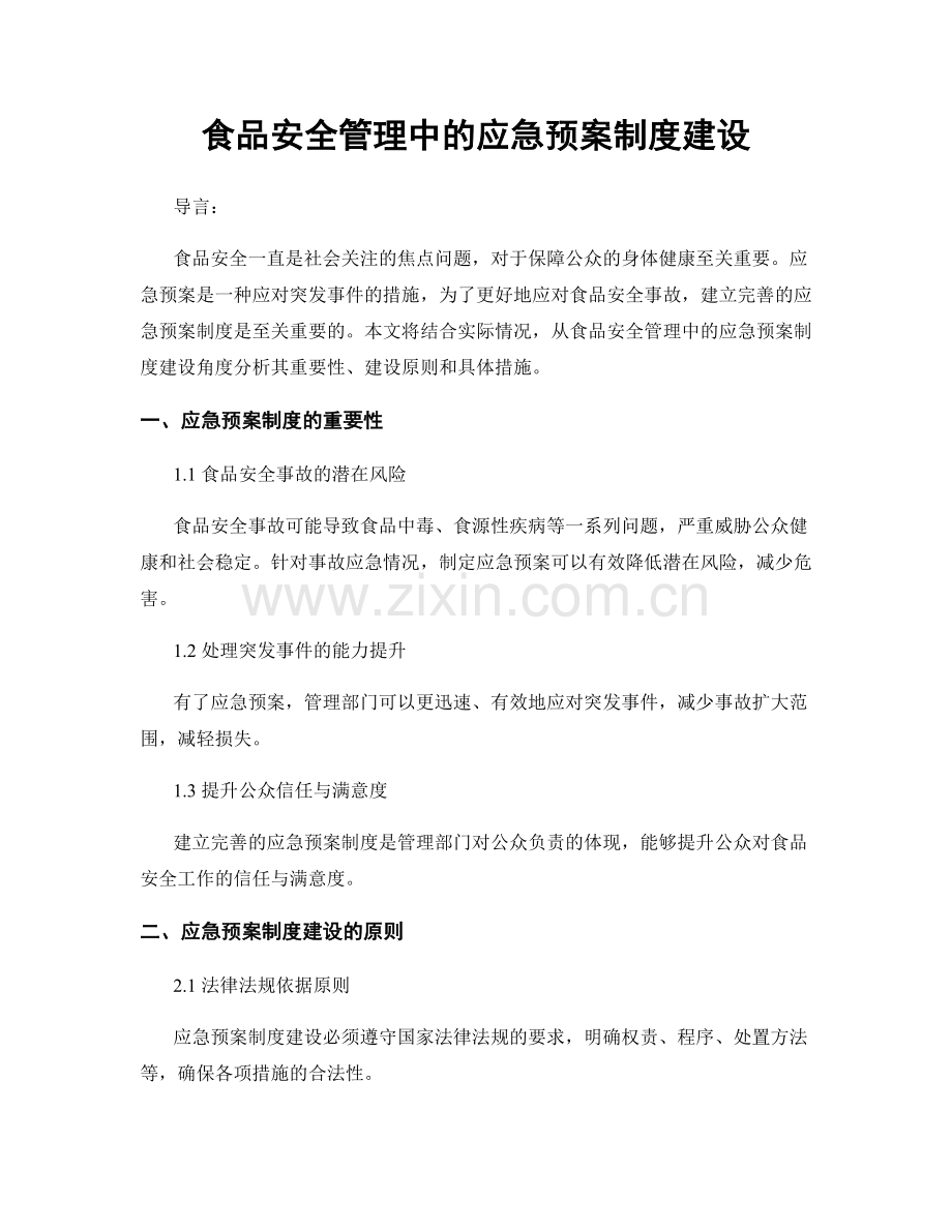 食品安全管理中的应急预案制度建设.docx_第1页