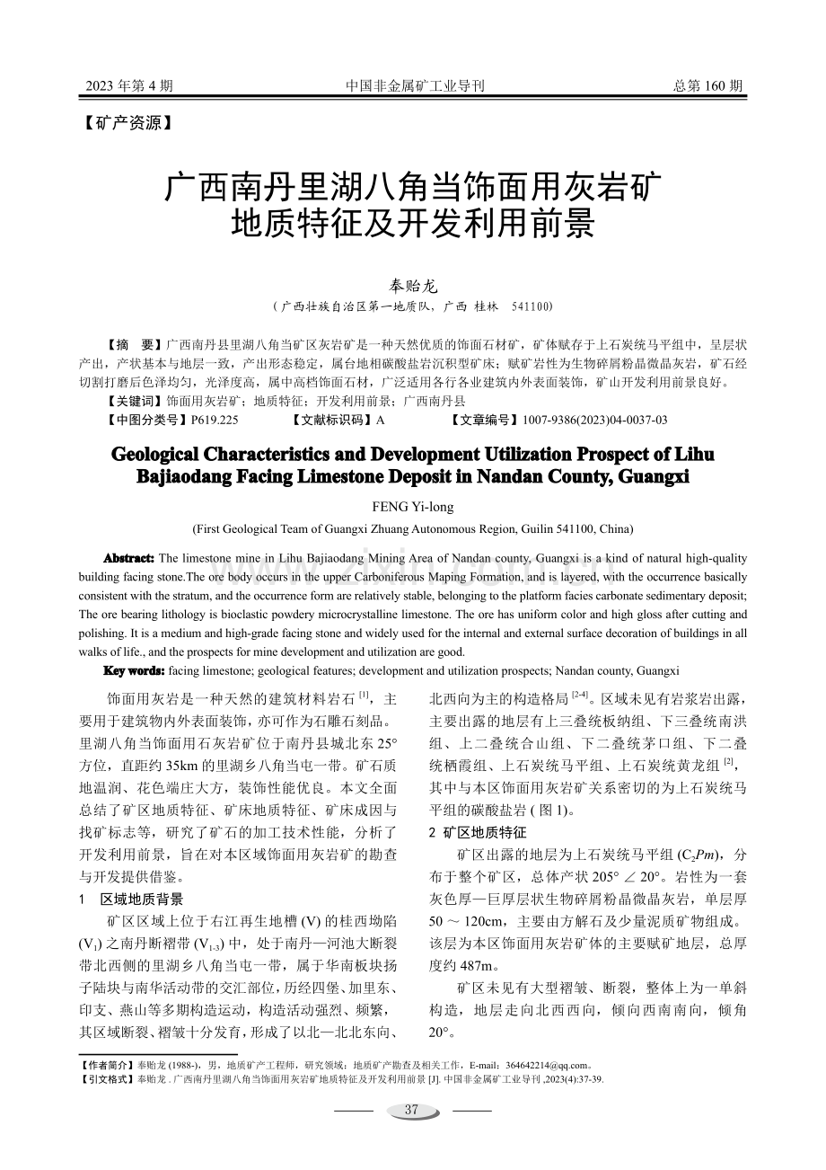 广西南丹里湖八角当饰面用灰岩矿地质特征及开发利用前景.pdf_第1页