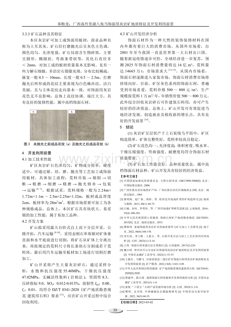 广西南丹里湖八角当饰面用灰岩矿地质特征及开发利用前景.pdf_第3页