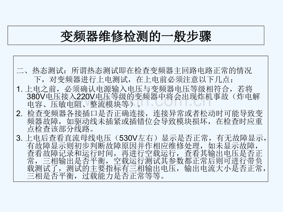 变频器常见故障处理及简单维修-PPT.ppt_第3页