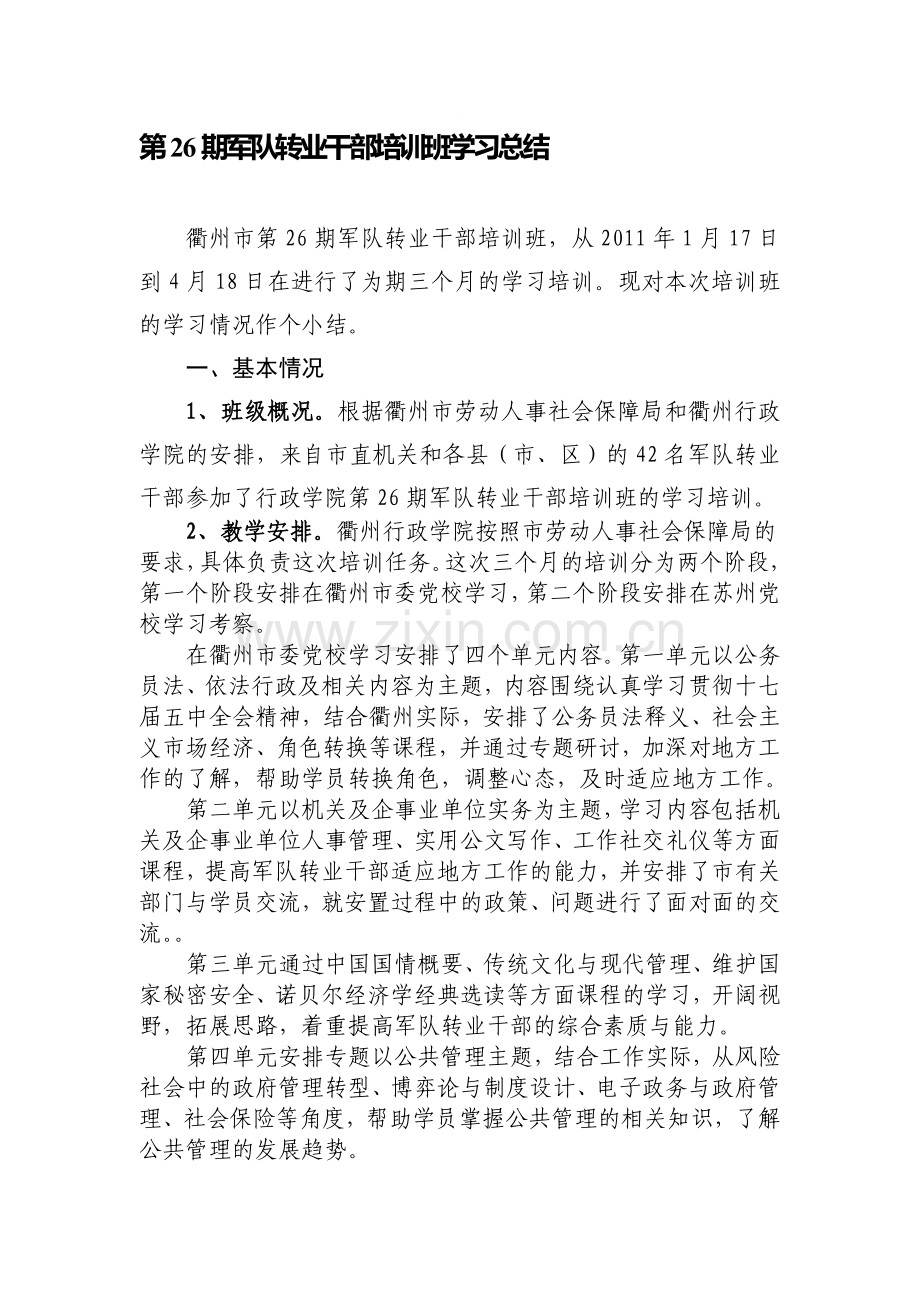 第26期军队转业干部培训班学习总结.doc_第1页