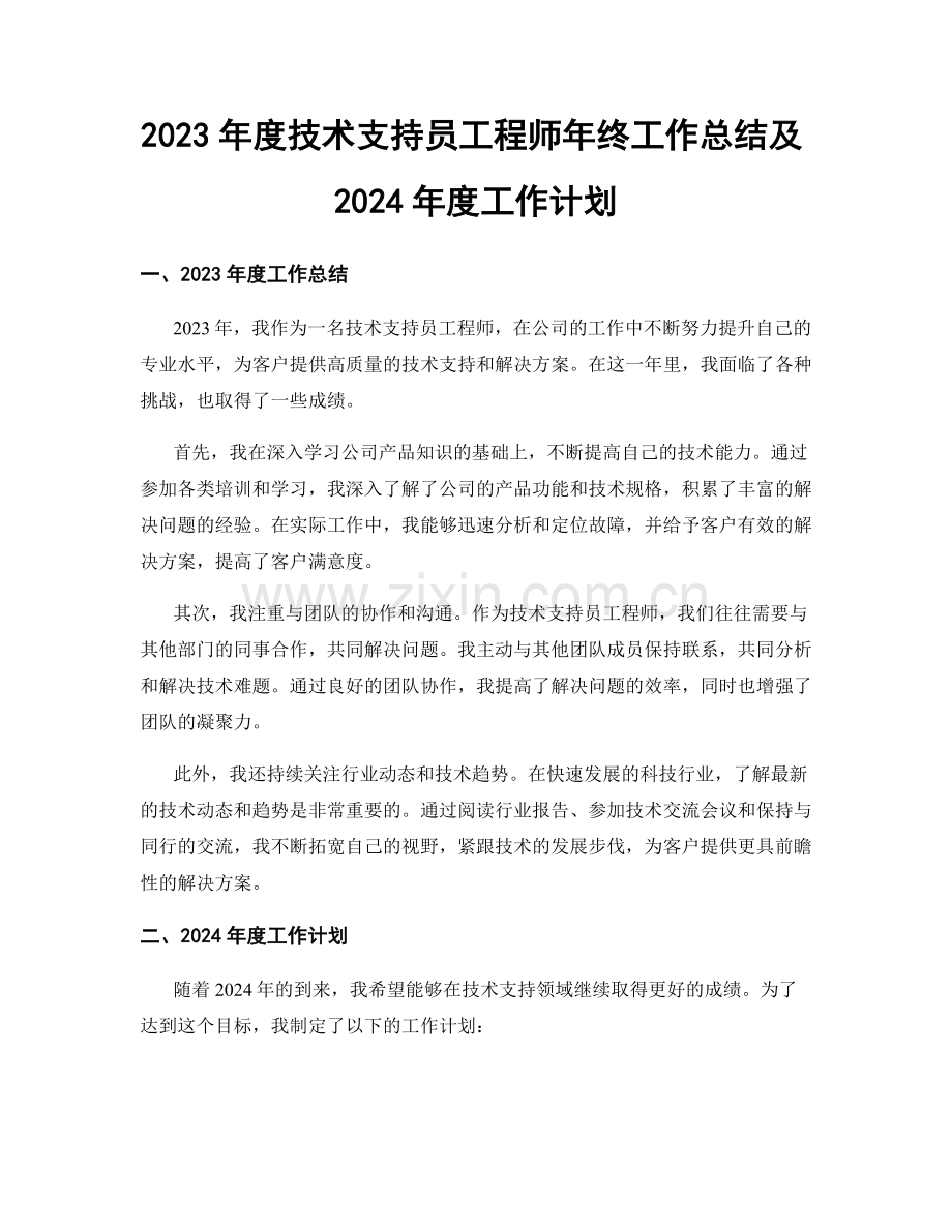 2023年度技术支持员工程师年终工作总结及2024年度工作计划.docx_第1页