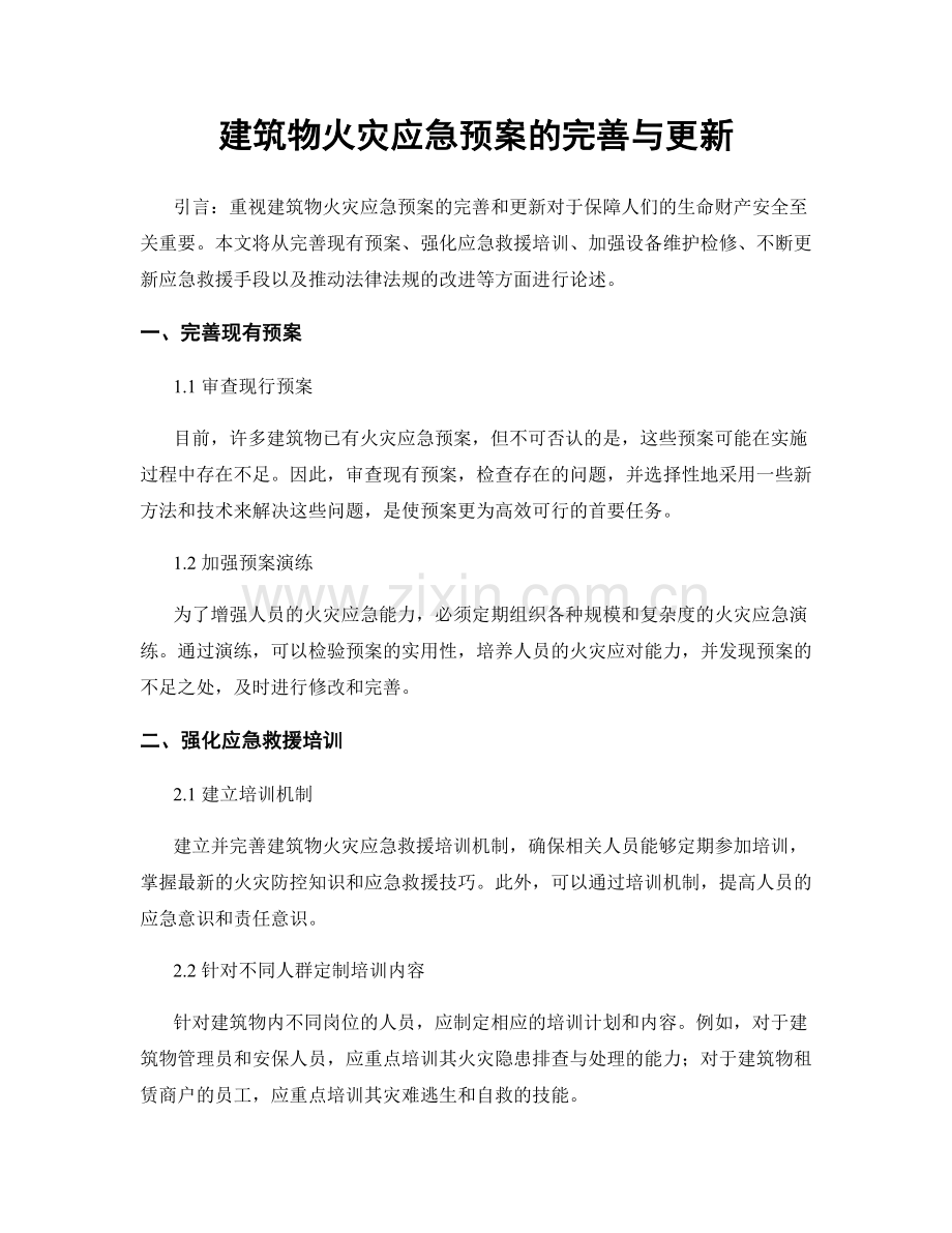 建筑物火灾应急预案的完善与更新.docx_第1页