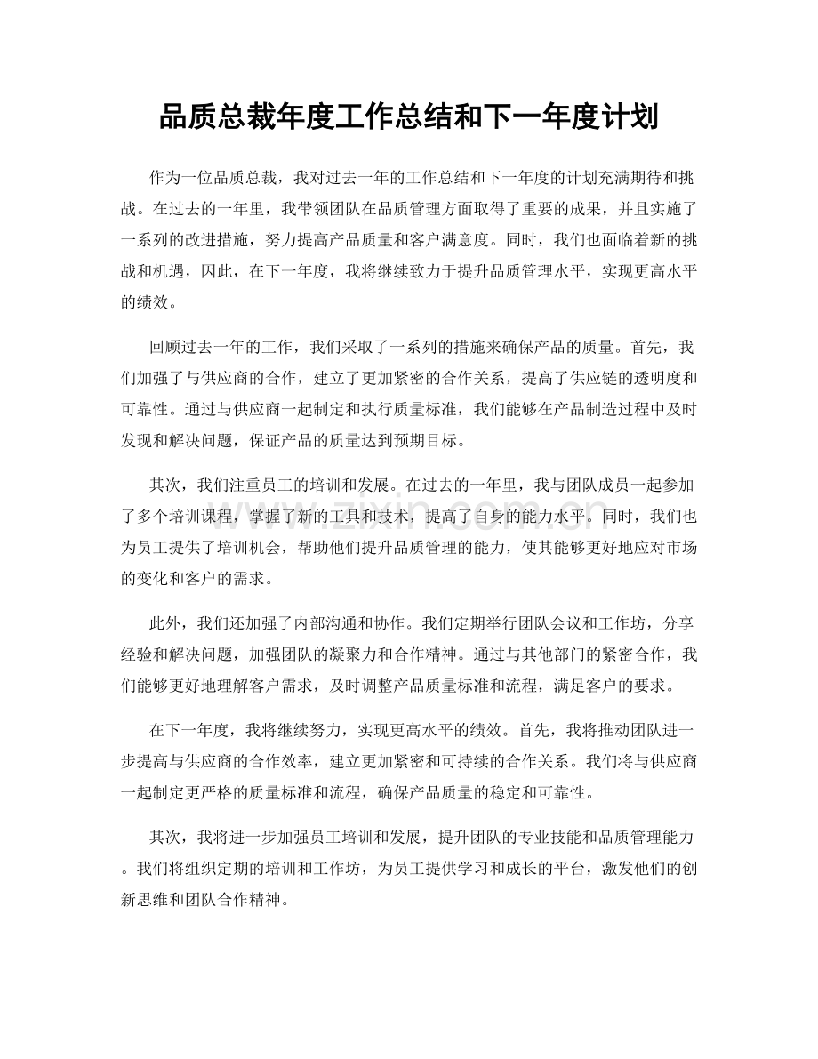 品质总裁年度工作总结和下一年度计划.docx_第1页