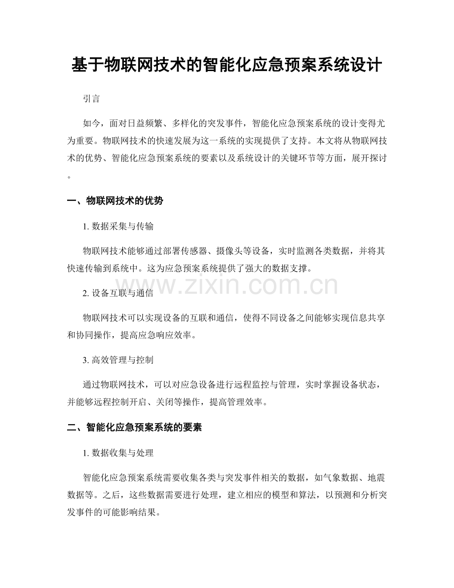 基于物联网技术的智能化应急预案系统设计.docx_第1页