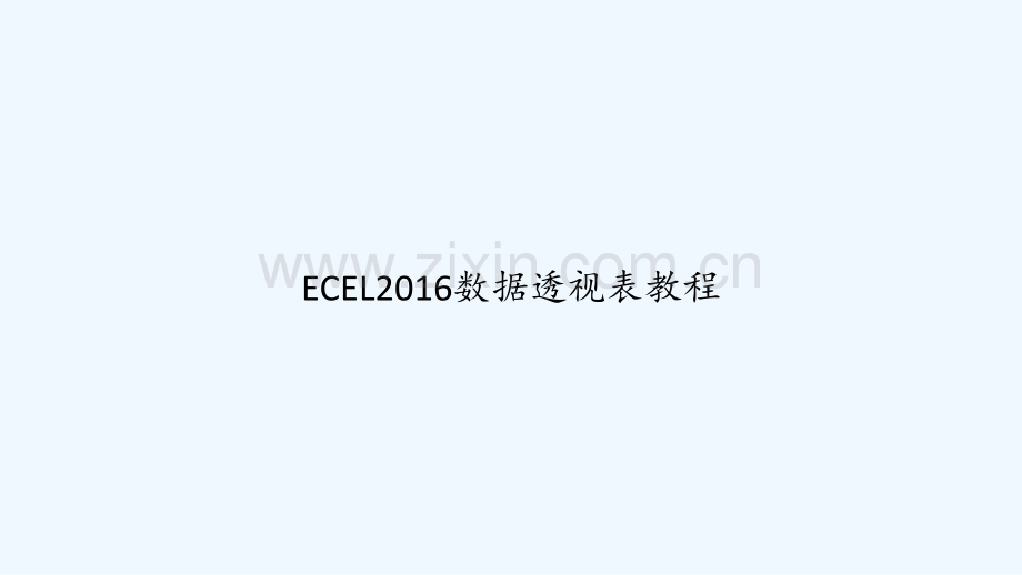 ECEL2016数据透视表教程-PPT.ppt_第1页