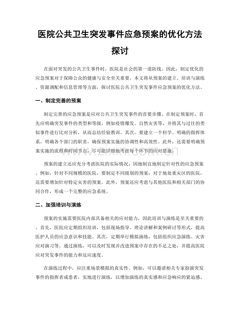 医院公共卫生突发事件应急预案的优化方法探讨.docx_第1页