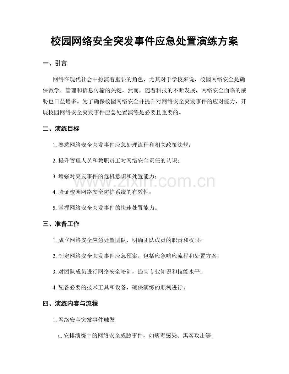 校园网络安全突发事件应急处置演练方案.docx_第1页