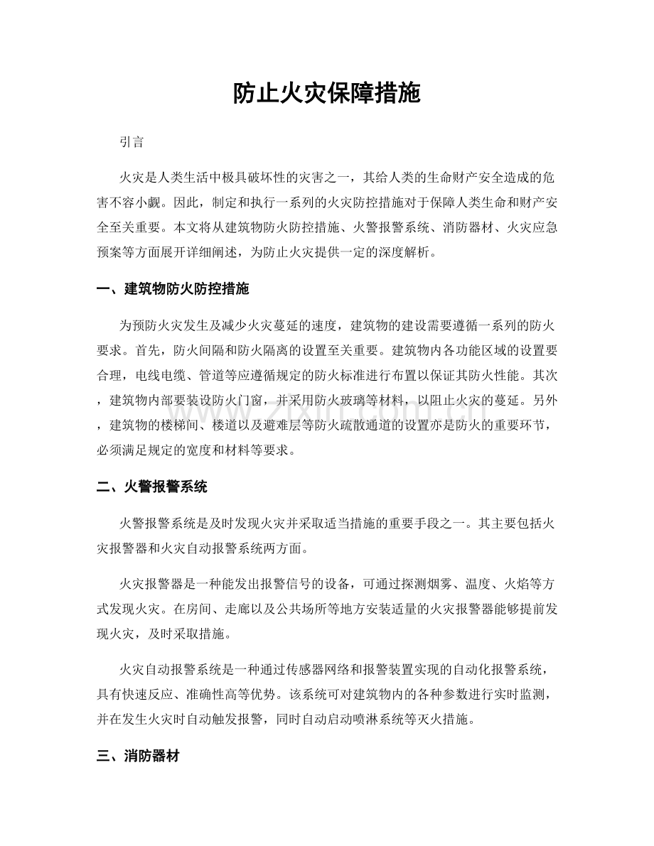 防止火灾保障措施.docx_第1页