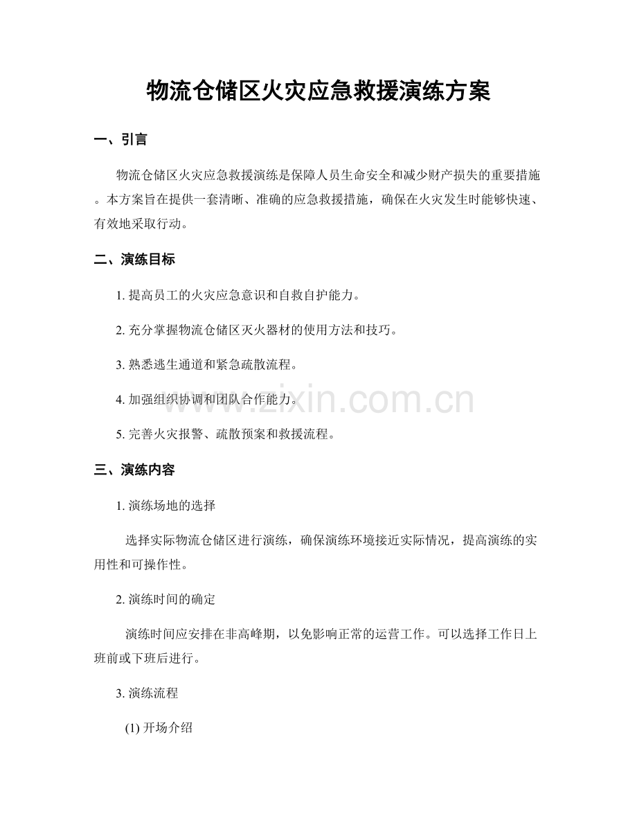 物流仓储区火灾应急救援演练方案.docx_第1页