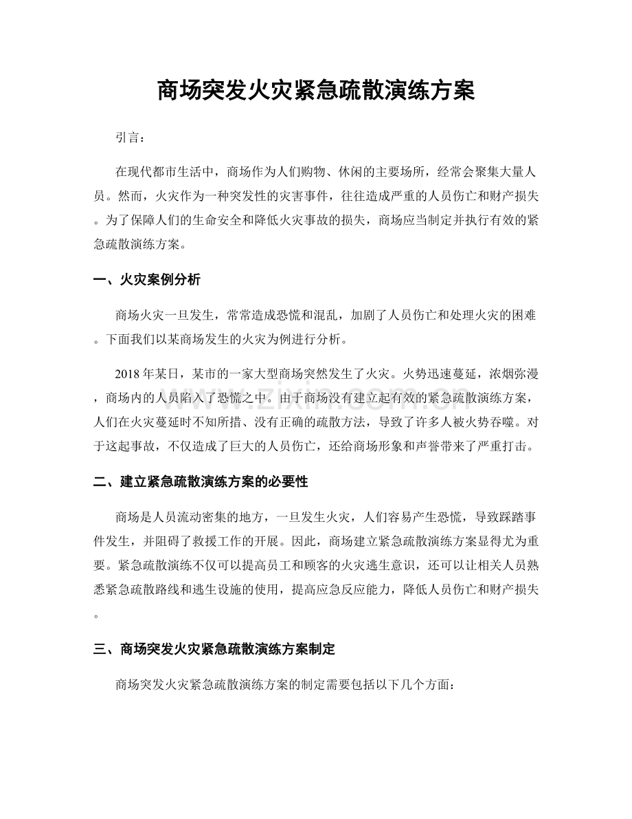 商场突发火灾紧急疏散演练方案.docx_第1页