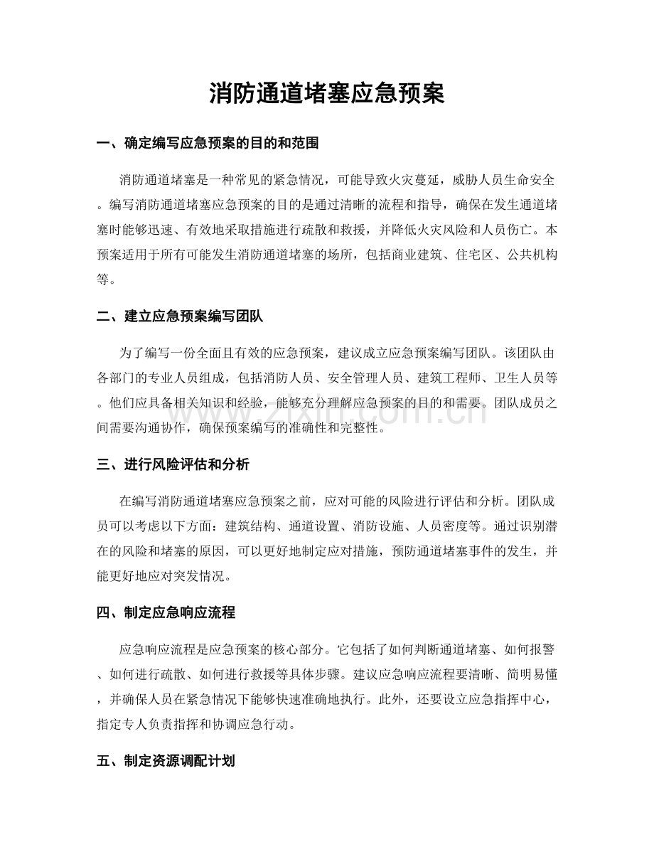 消防通道堵塞应急预案.docx_第1页