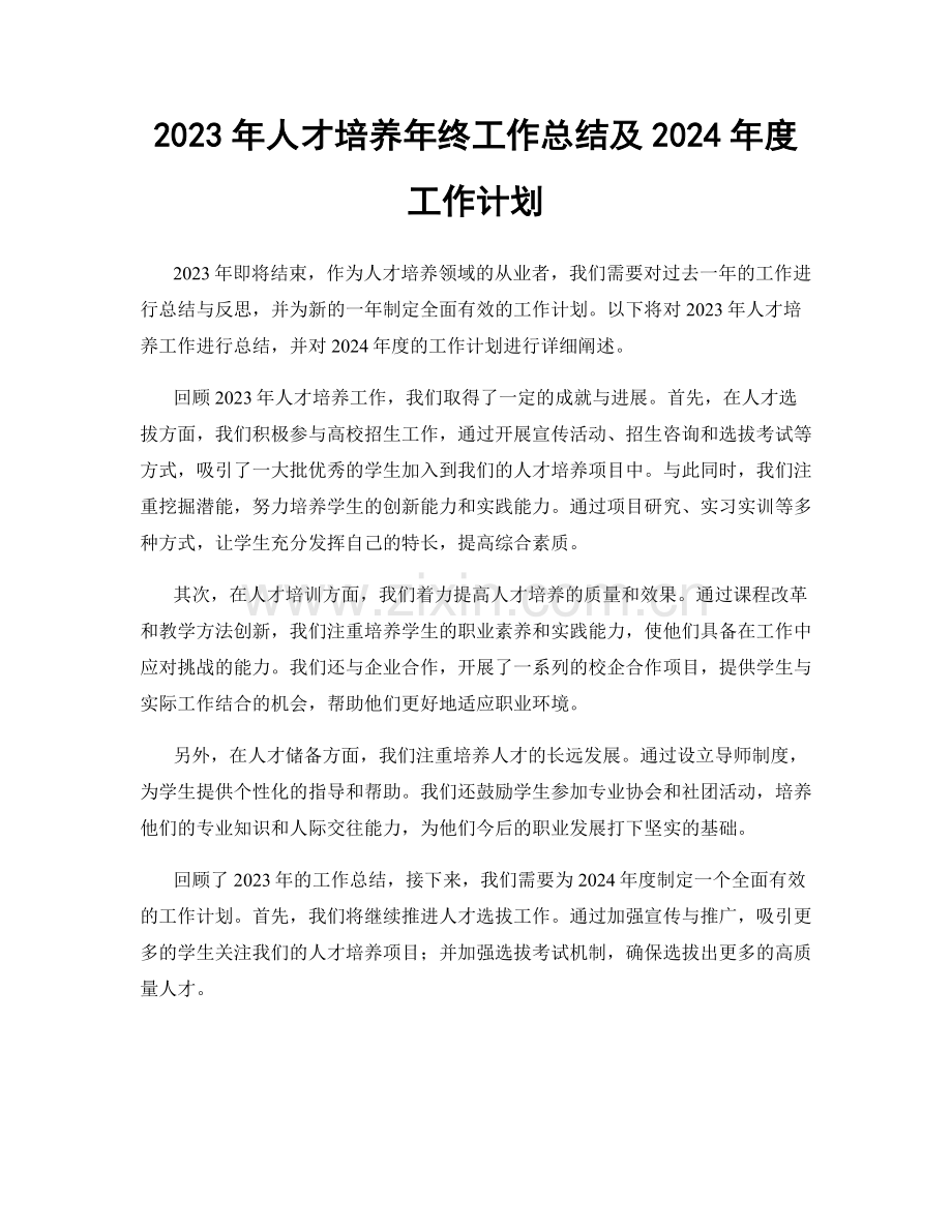 2023年人才培养年终工作总结及2024年度工作计划.docx_第1页