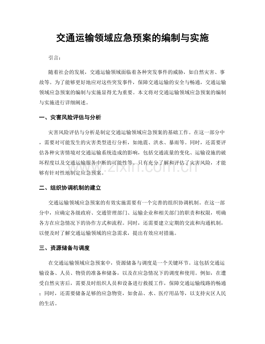 交通运输领域应急预案的编制与实施.docx_第1页