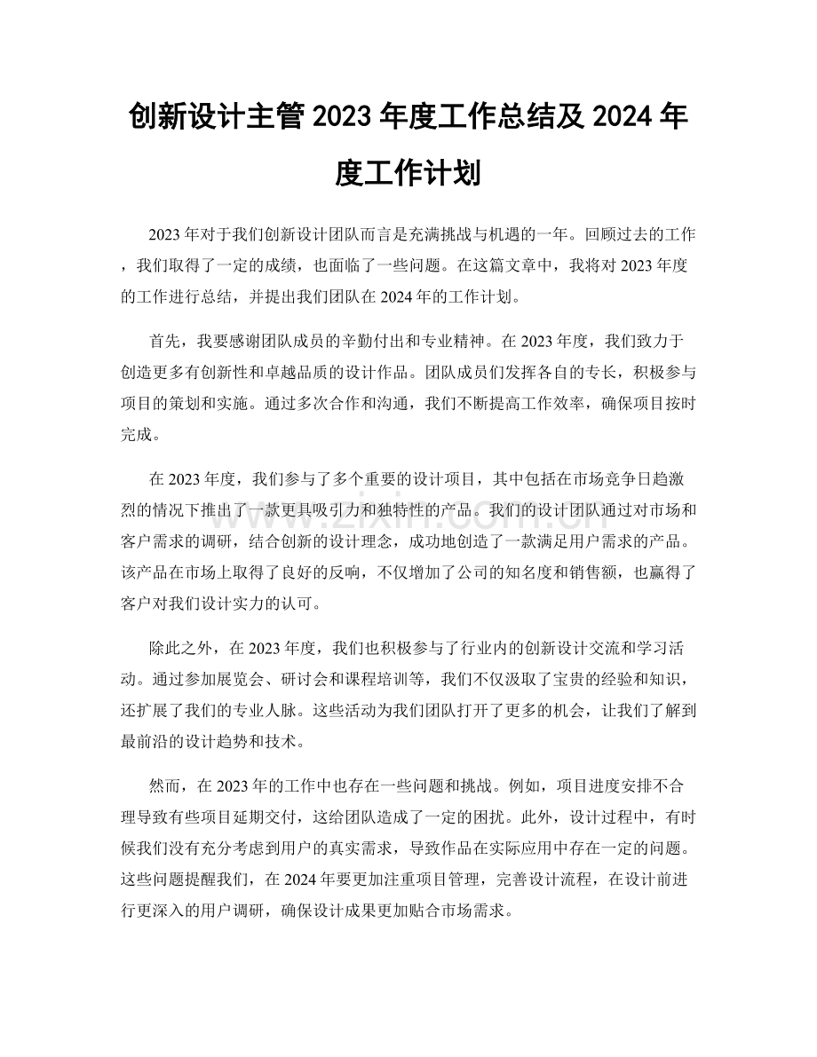 创新设计主管2023年度工作总结及2024年度工作计划.docx_第1页