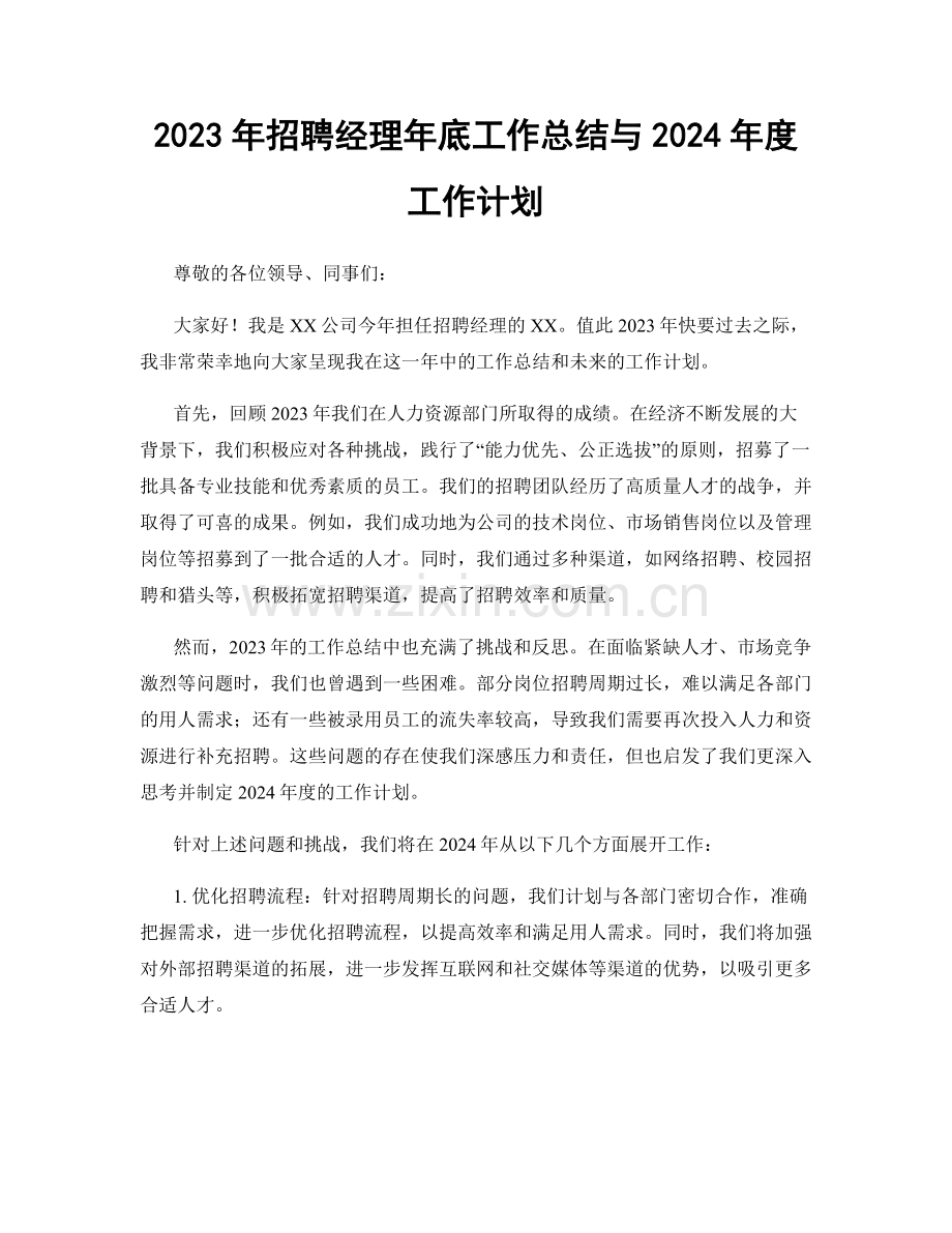 2023年招聘经理年底工作总结与2024年度工作计划.docx_第1页