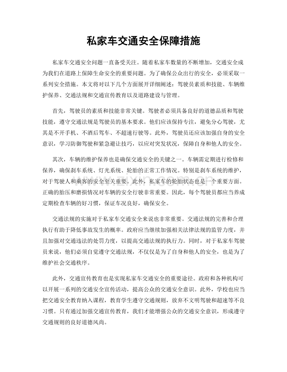 私家车交通安全保障措施.docx_第1页