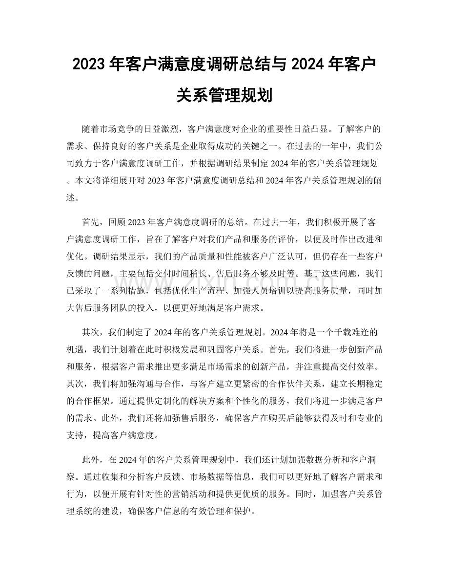 2023年客户满意度调研总结与2024年客户关系管理规划.docx_第1页