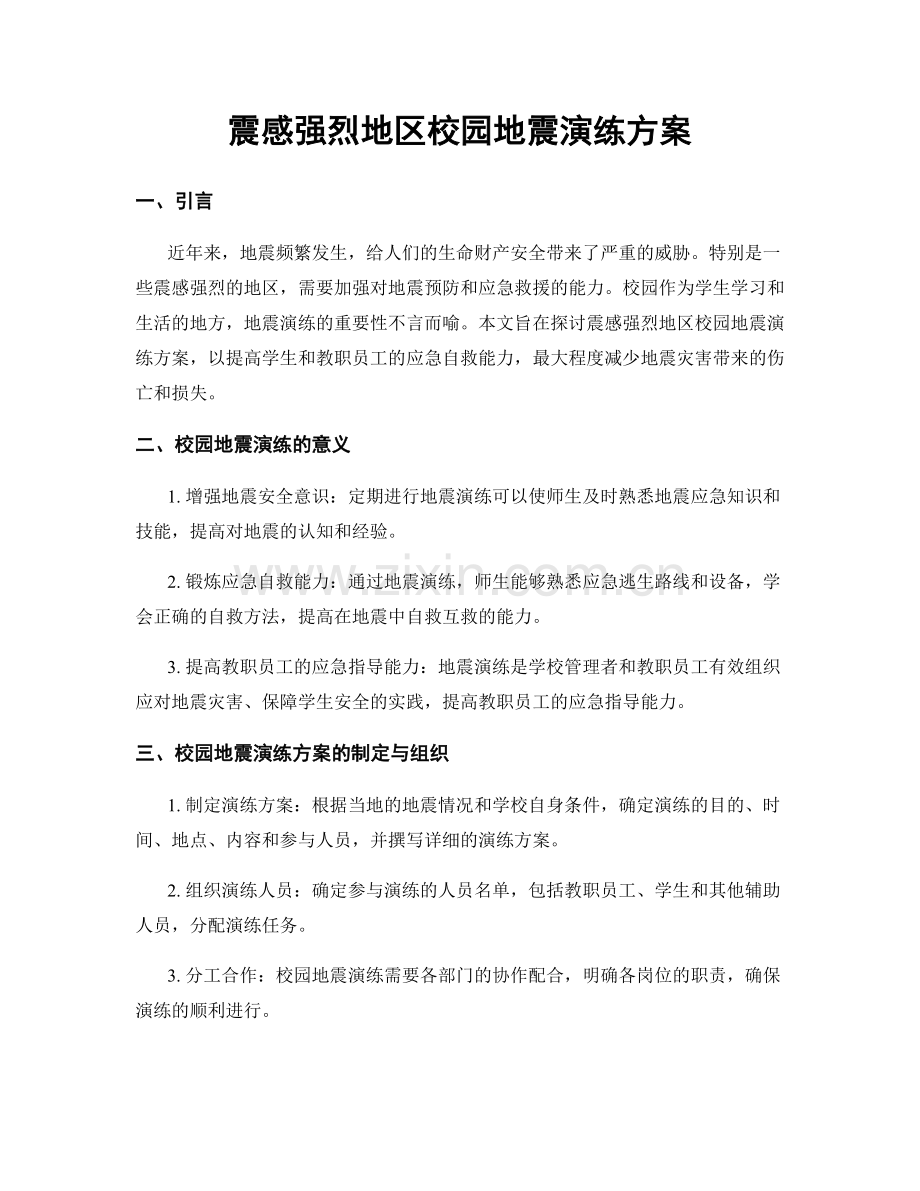 震感强烈地区校园地震演练方案.docx_第1页