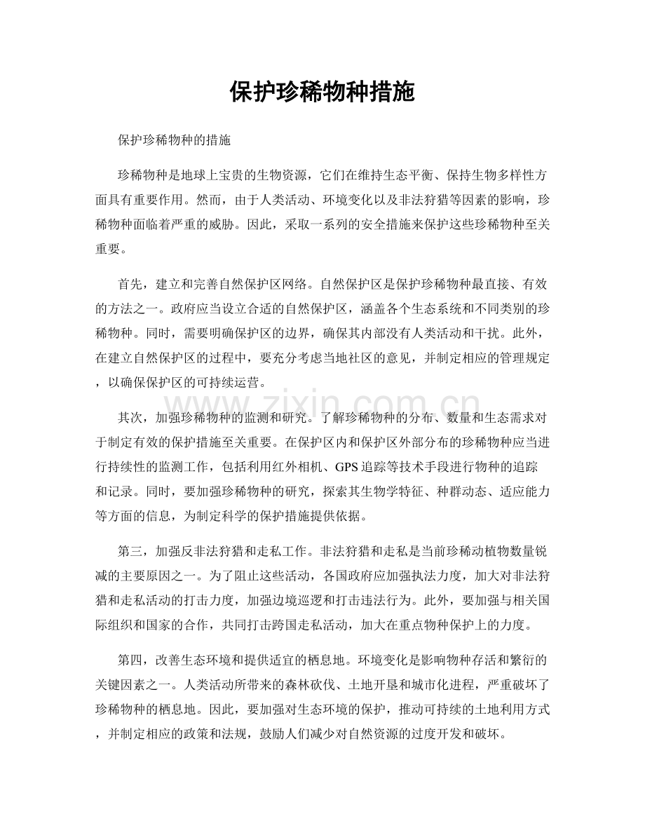 保护珍稀物种措施.docx_第1页