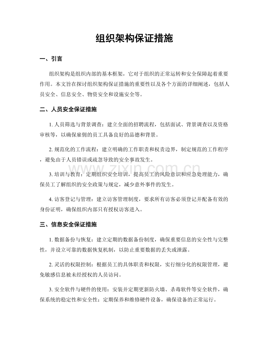 组织架构保证措施.docx_第1页