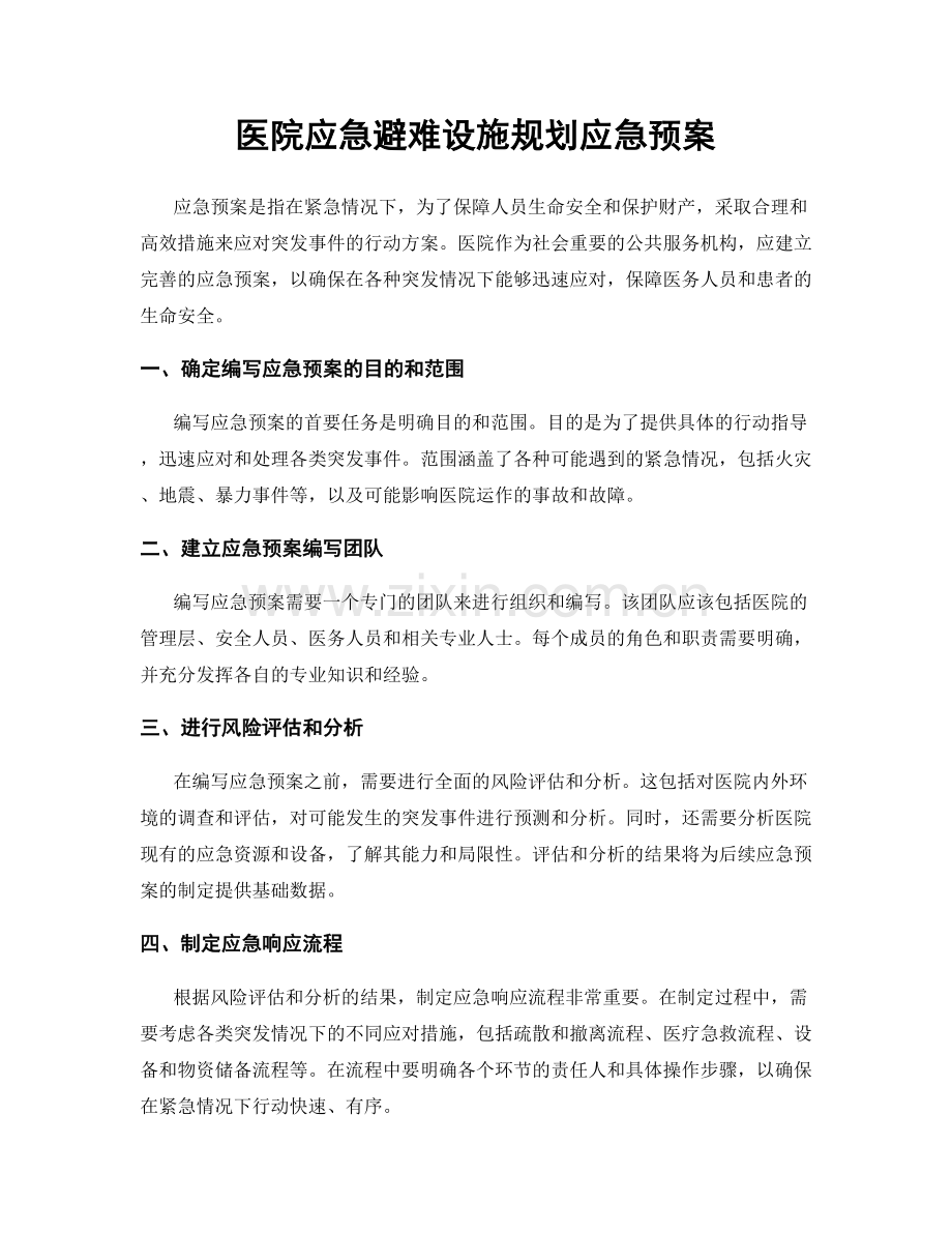 医院应急避难设施规划应急预案.docx_第1页