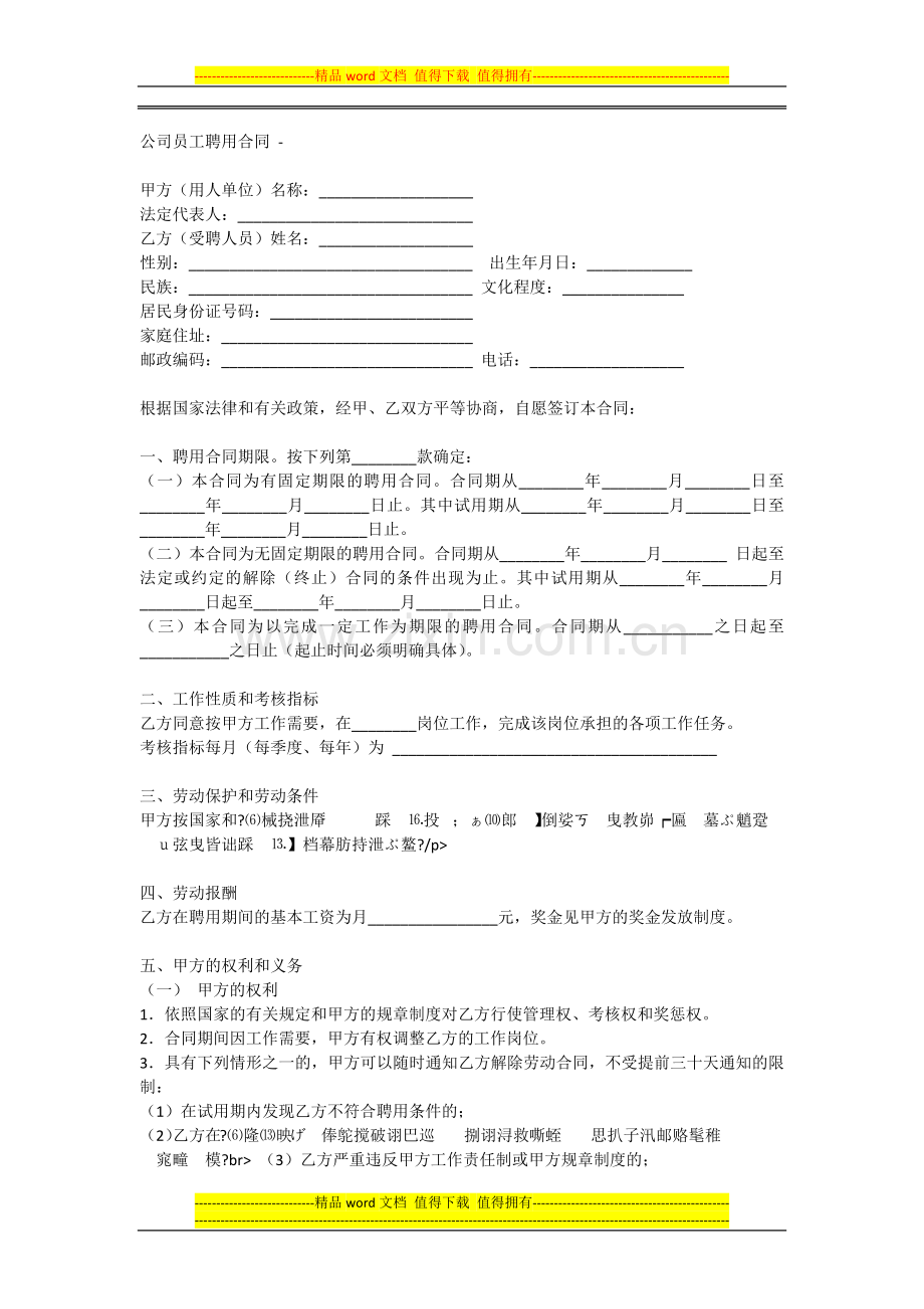 公司员工聘用合同--.docx_第1页