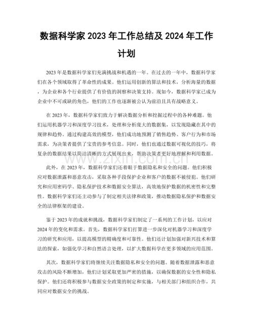 数据科学家2023年工作总结及2024年工作计划.docx